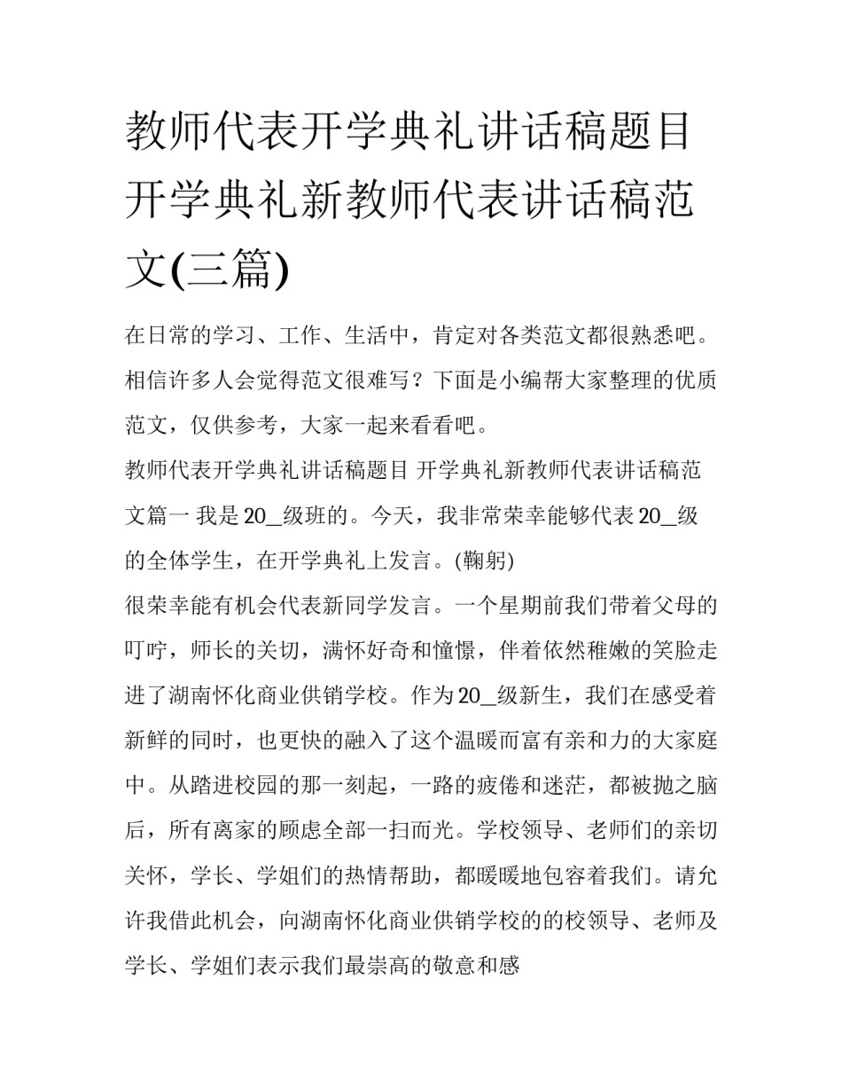 教师代表开学典礼讲话稿题目 开学典礼新教师代表讲话稿范文(三篇)_第1页