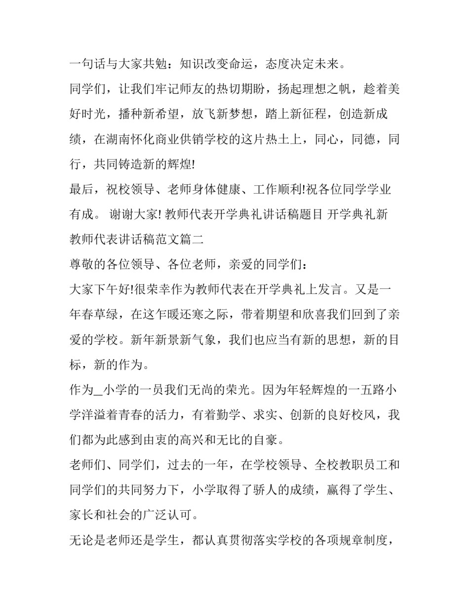 教师代表开学典礼讲话稿题目 开学典礼新教师代表讲话稿范文(三篇)_第3页