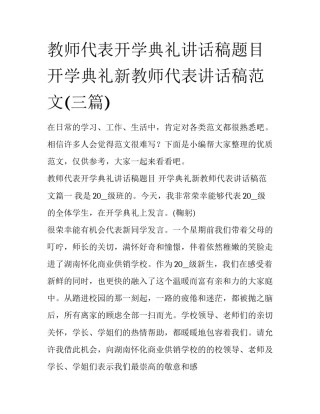 教师代表开学典礼讲话稿题目 开学典礼新教师代表讲话稿范文(三篇)