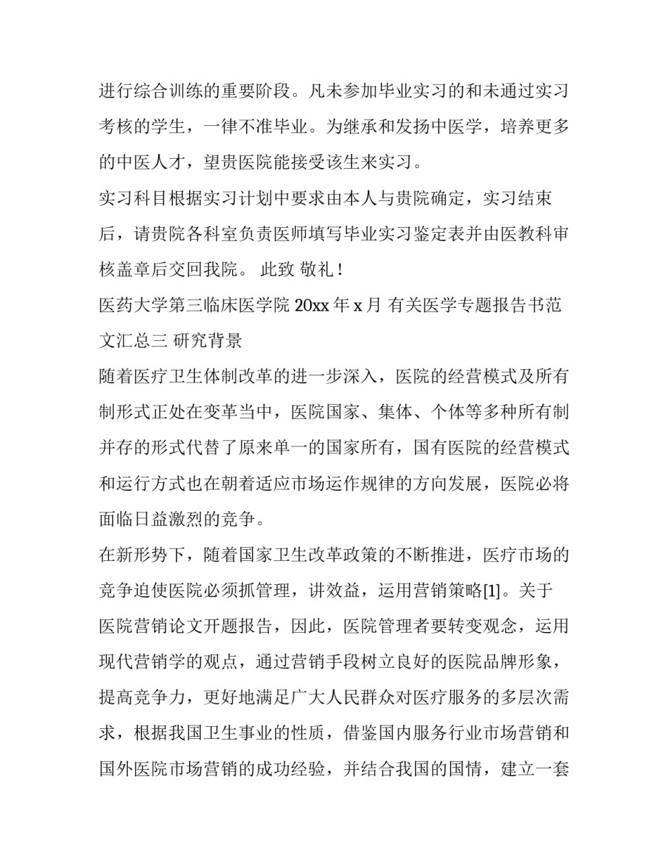 医学专题报告书范文汇总 医学专题报告怎么写(8篇)_第3页