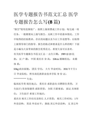 医学专题报告书范文汇总 医学专题报告怎么写(8篇)