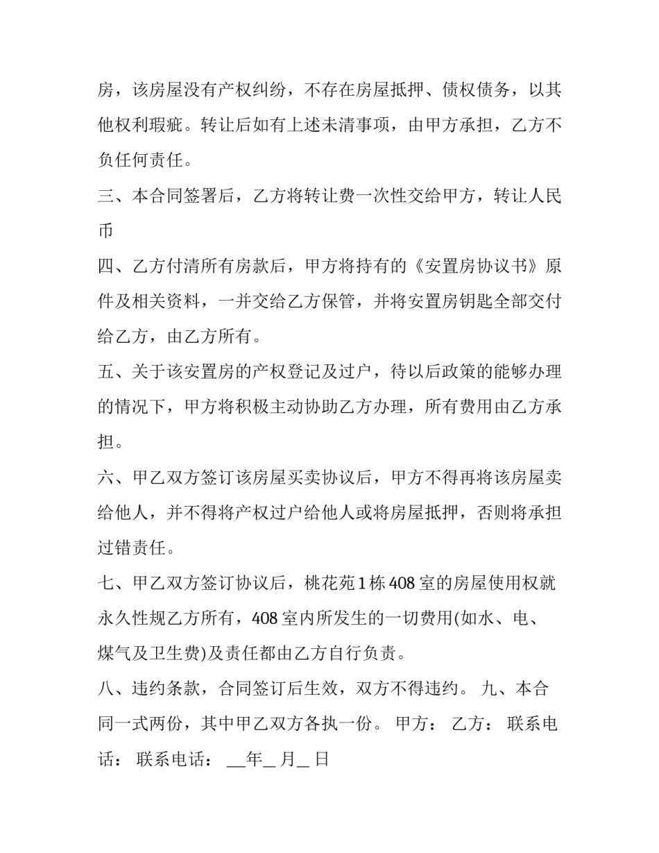 拆迁安置房转让合同 安置房转让合同正规版本(十四篇)_第2页
