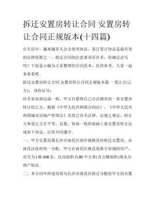 拆迁安置房转让合同 安置房转让合同正规版本(十四篇)