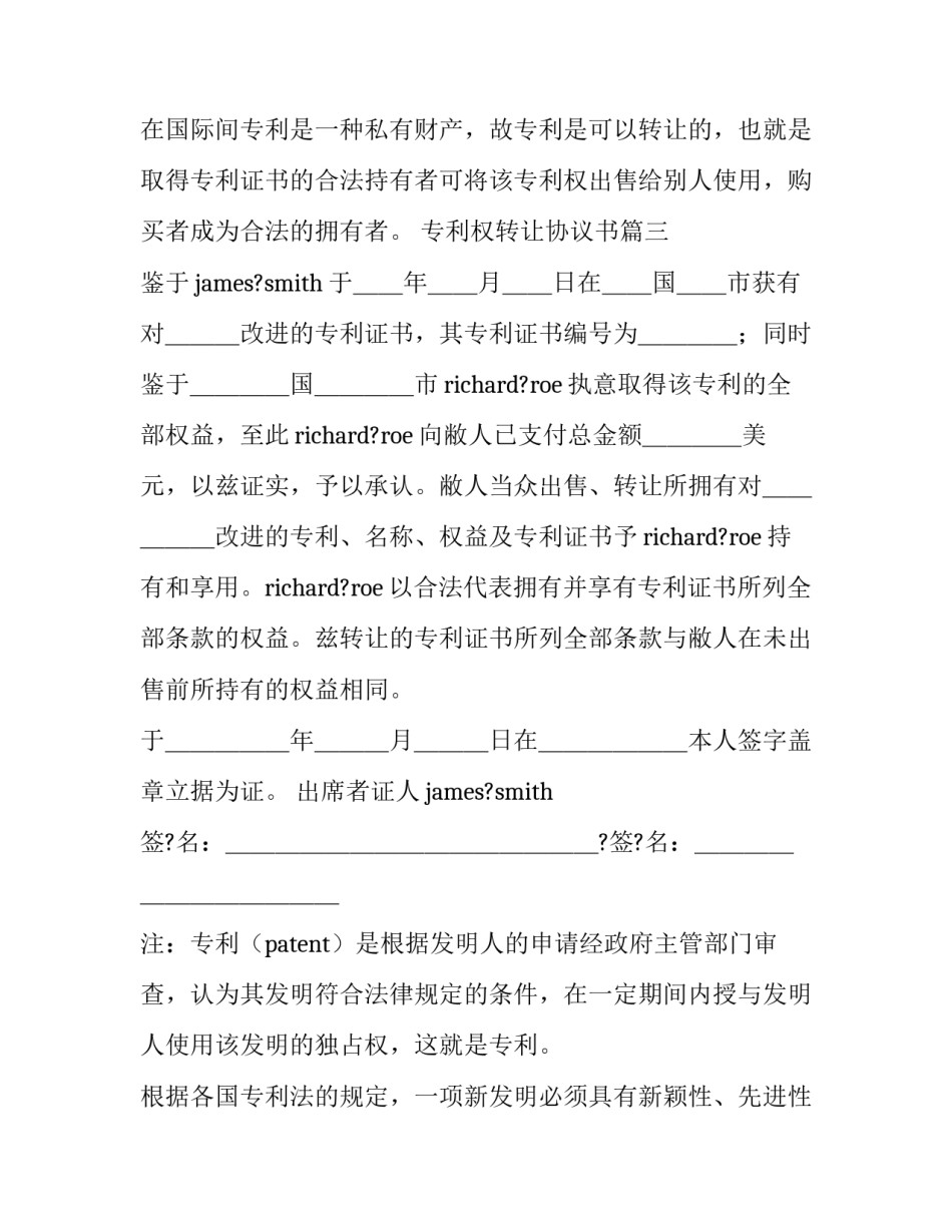 最新专利权转让协议书(21篇)_第3页