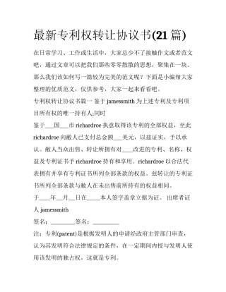 最新专利权转让协议书(21篇)
