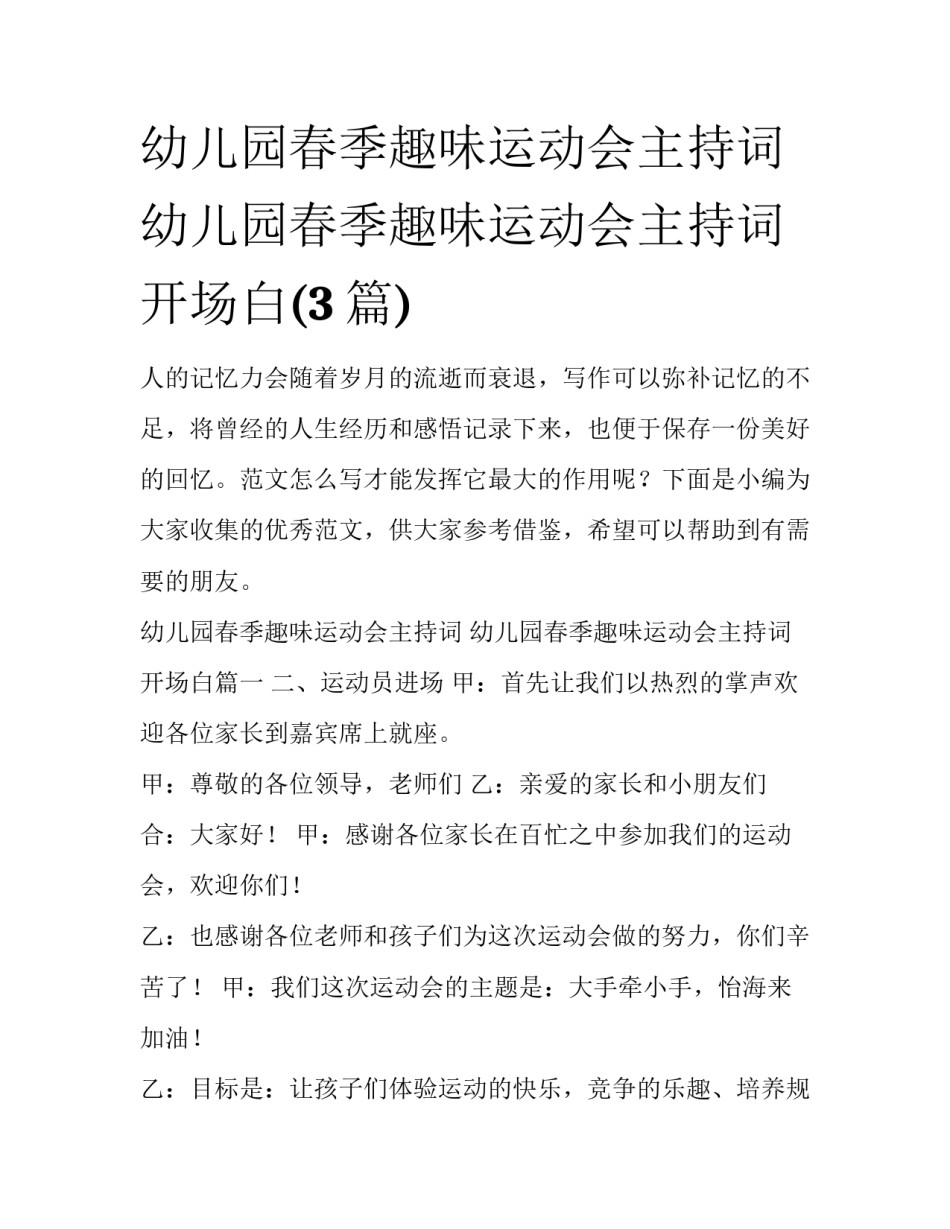 幼儿园春季趣味运动会主持词 幼儿园春季趣味运动会主持词开场白(3篇)_第1页