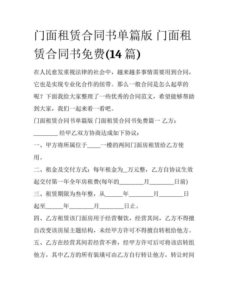 门面租赁合同书单篇版 门面租赁合同书免费(14篇)_第1页