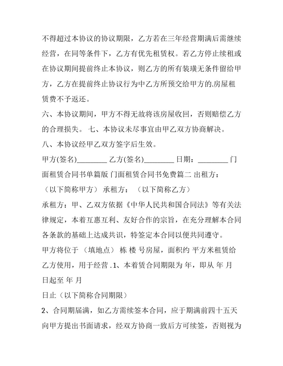 门面租赁合同书单篇版 门面租赁合同书免费(14篇)_第2页