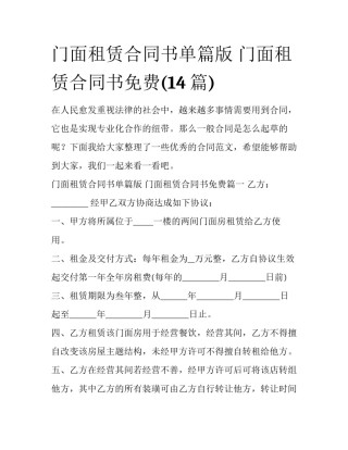 门面租赁合同书单篇版 门面租赁合同书免费(14篇)