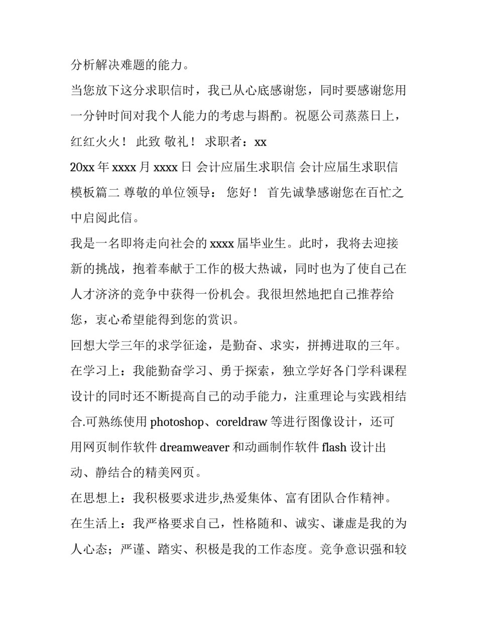 会计应届生求职信 会计应届生求职信模板(14篇)_第2页