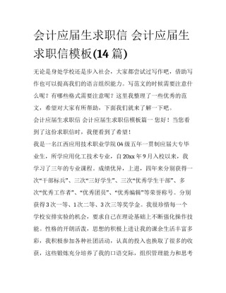 会计应届生求职信 会计应届生求职信模板(14篇)