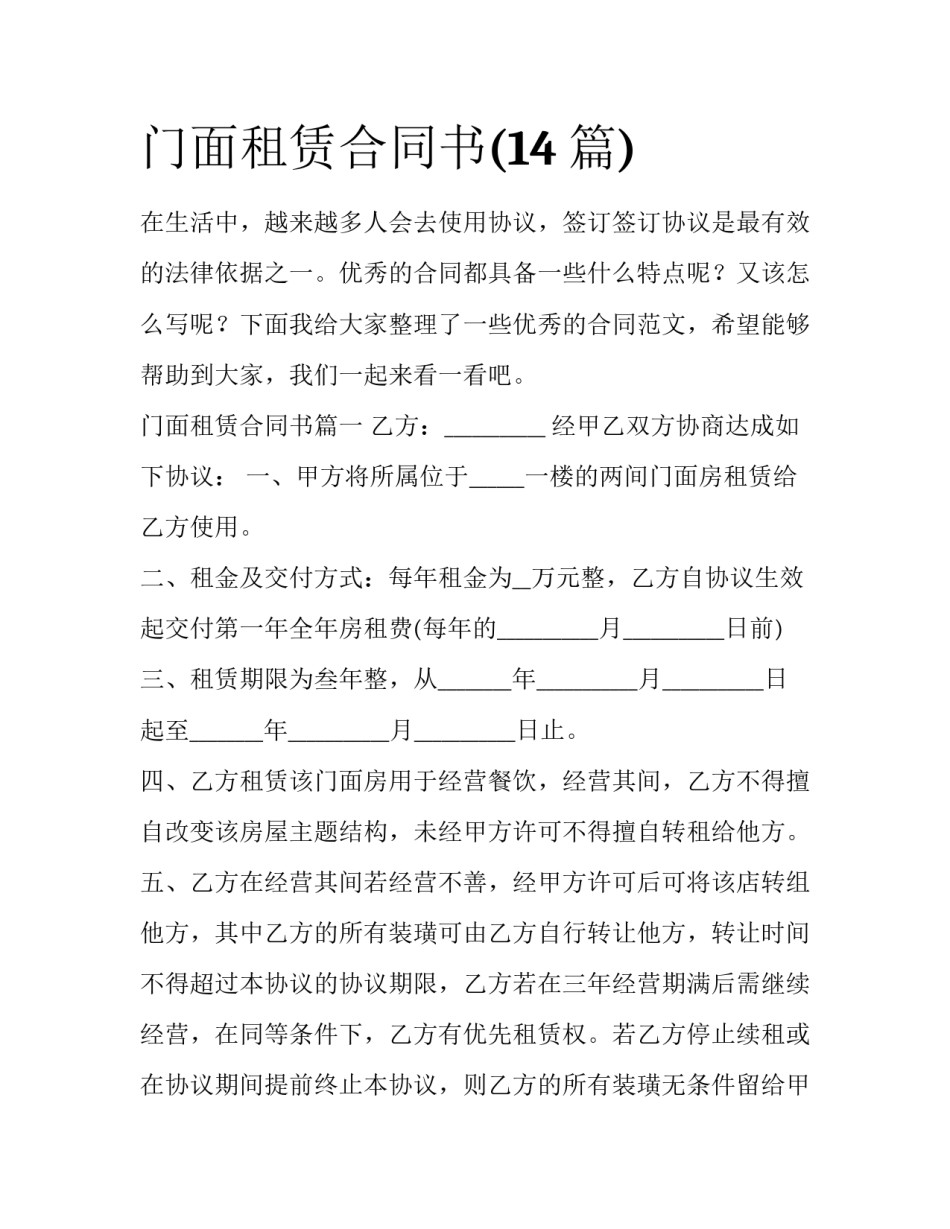 门面租赁合同书(14篇)_第1页