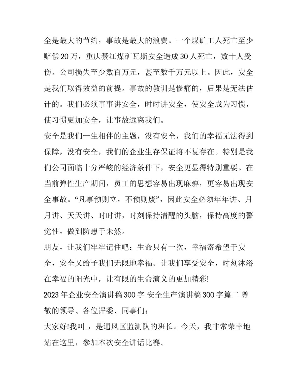 2023年企业安全演讲稿300字 安全生产演讲稿300字(十一篇)_第3页