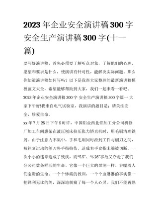 2023年企业安全演讲稿300字 安全生产演讲稿300字(十一篇)