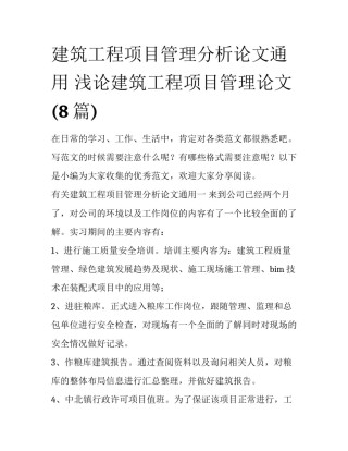 建筑工程项目管理分析论文通用 浅论建筑工程项目管理论文(8篇)