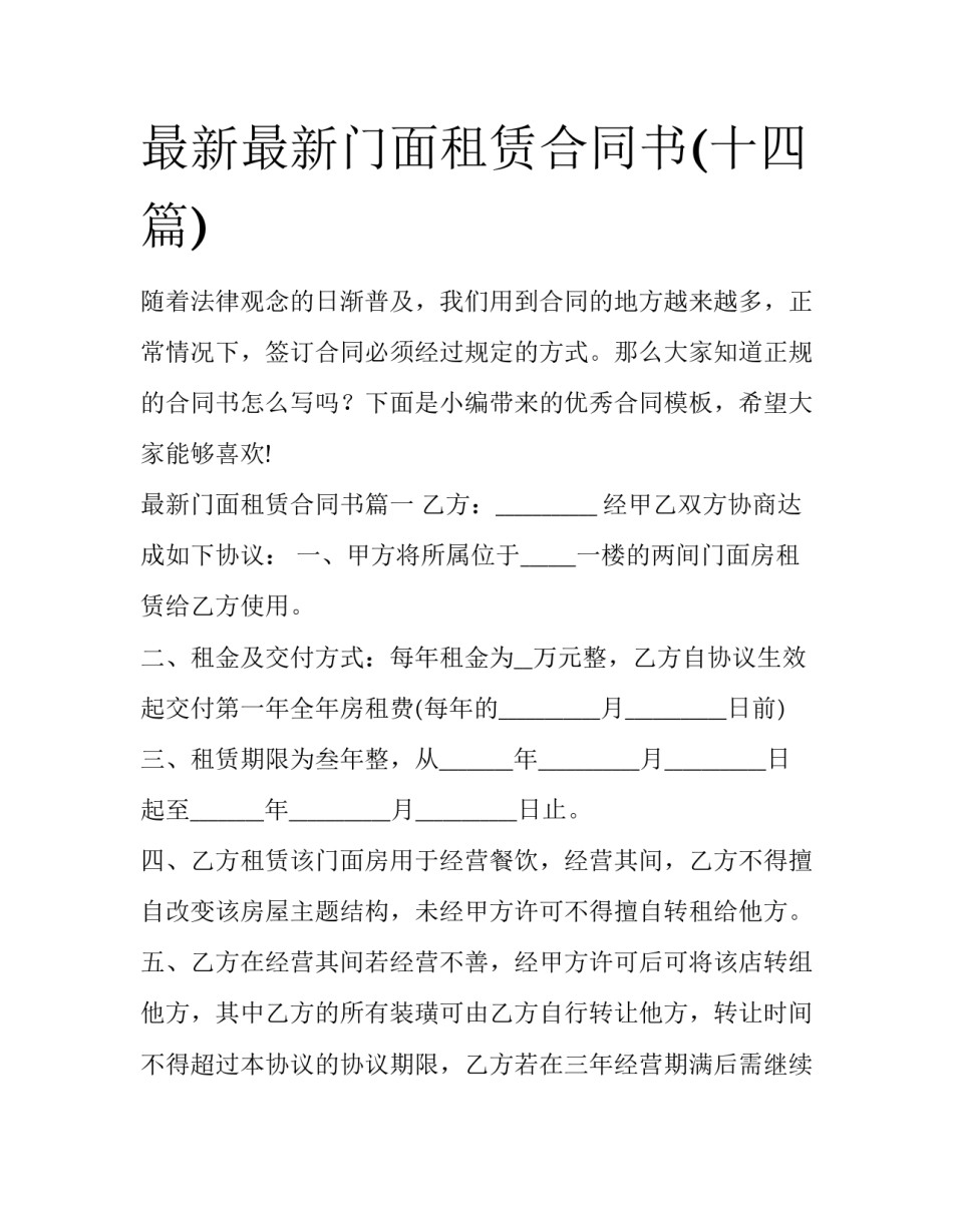 最新最新门面租赁合同书(十四篇)_第1页