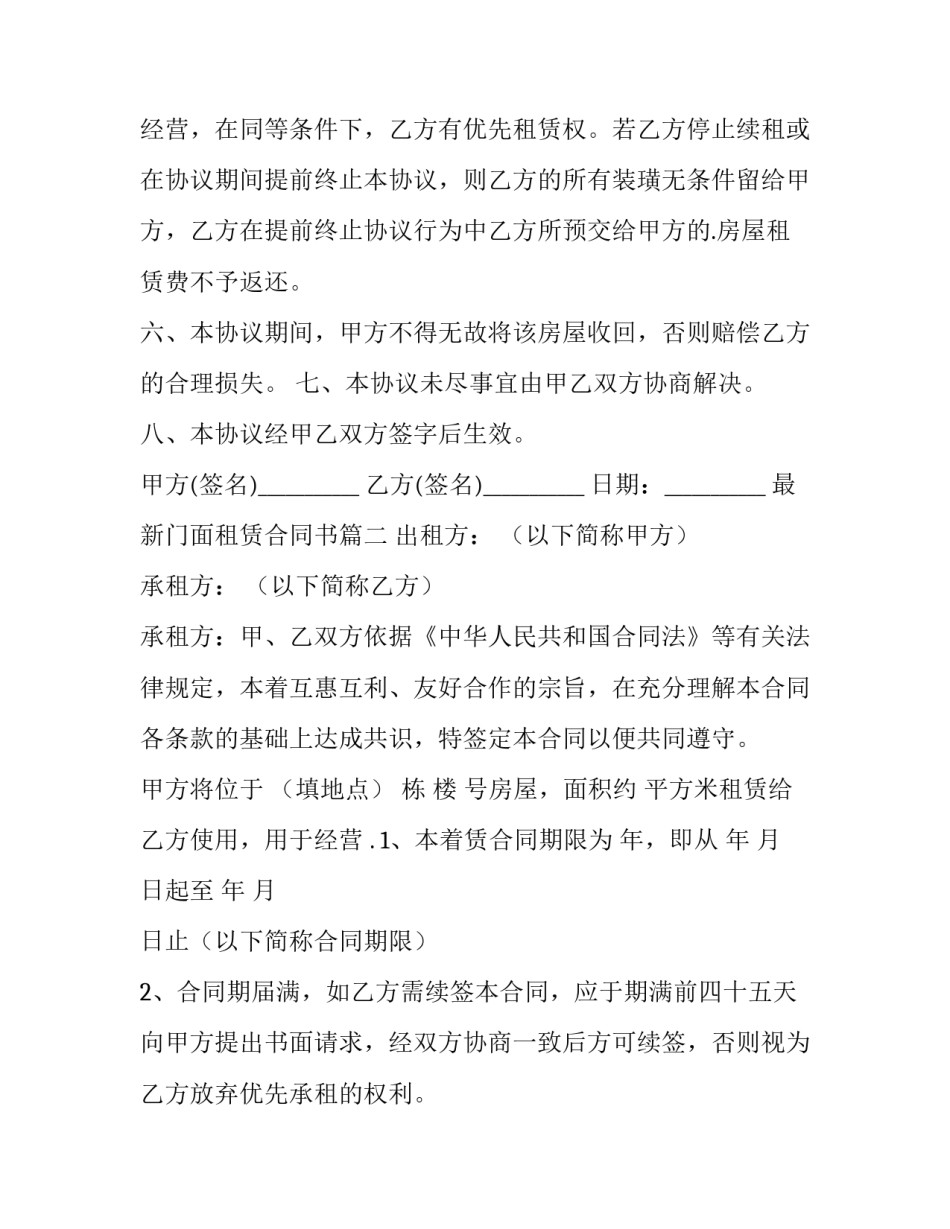 最新最新门面租赁合同书(十四篇)_第2页