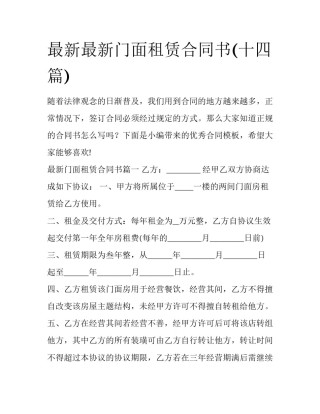 最新最新门面租赁合同书(十四篇)