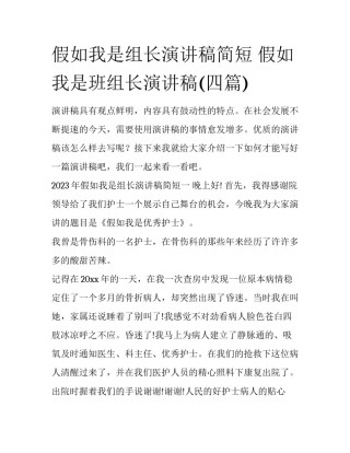 假如我是组长演讲稿简短 假如我是班组长演讲稿(四篇)