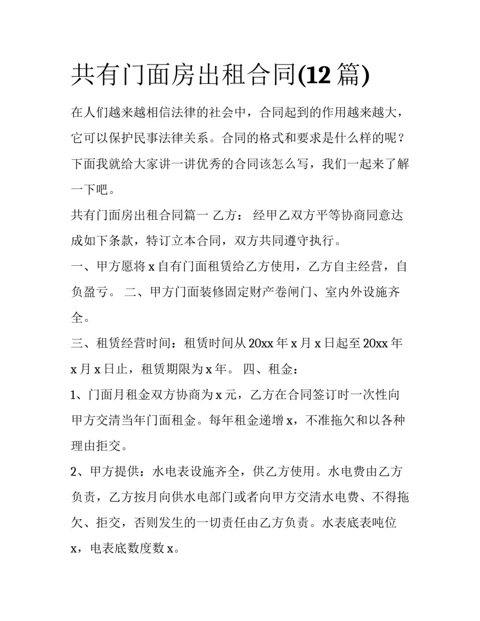 共有门面房出租合同(12篇)_第1页