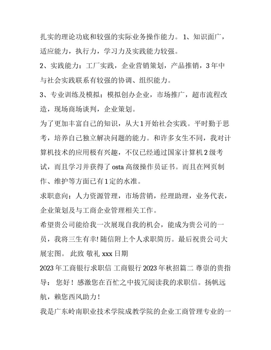 2023年工商银行求职信 工商银行2023年秋招(13篇)_第2页