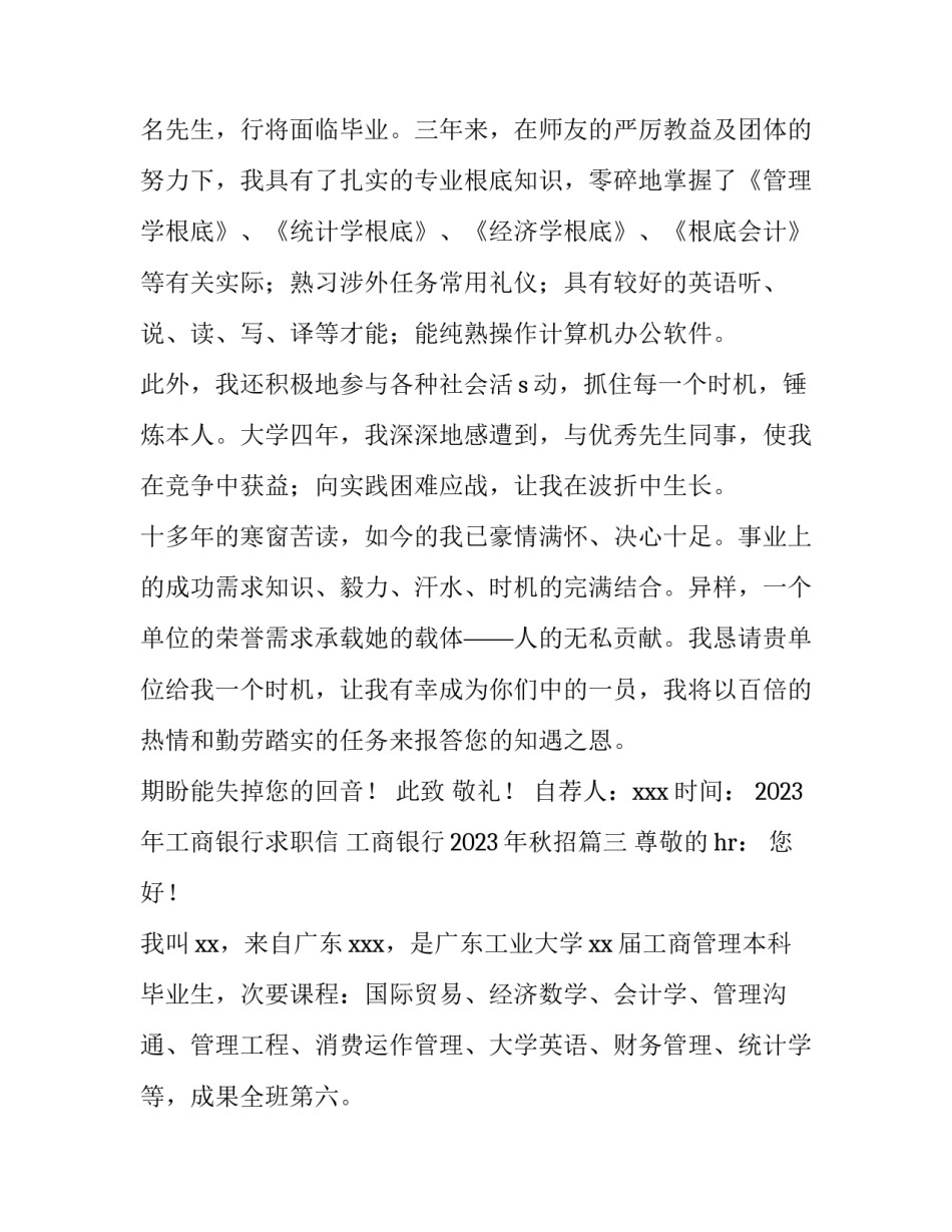 2023年工商银行求职信 工商银行2023年秋招(13篇)_第3页
