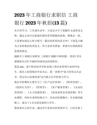 2023年工商银行求职信 工商银行2023年秋招(13篇)