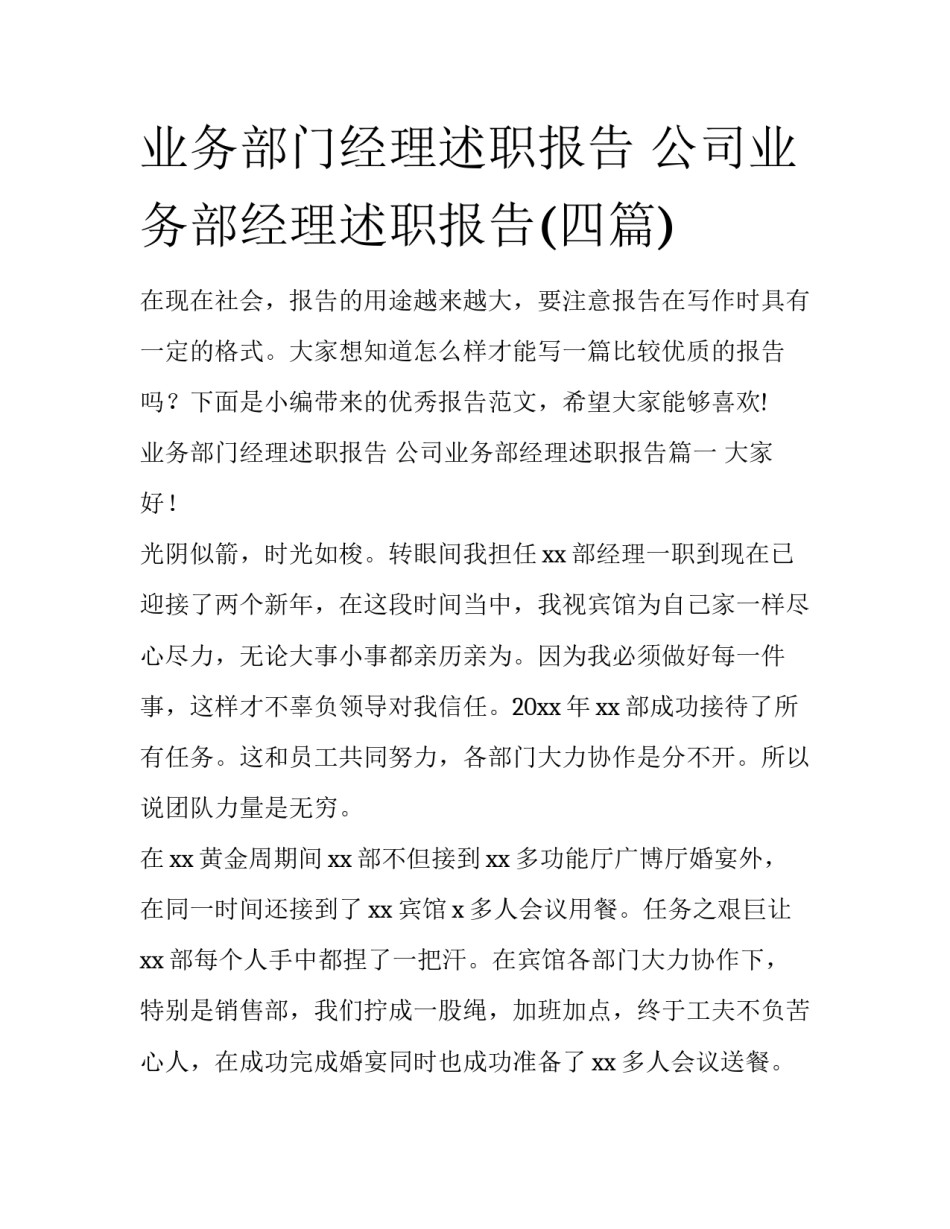 业务部门经理述职报告 公司业务部经理述职报告(四篇)_第1页
