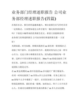 业务部门经理述职报告 公司业务部经理述职报告(四篇)
