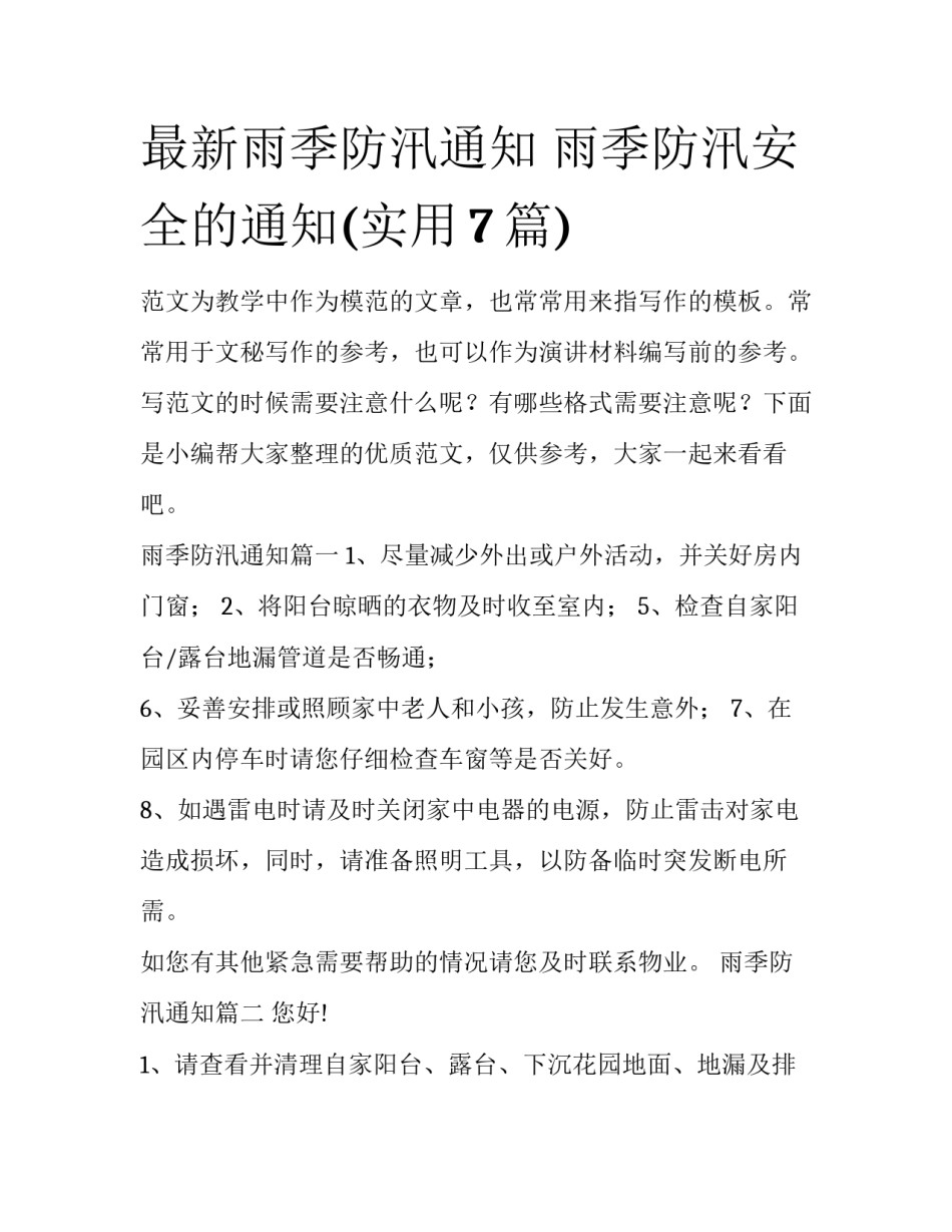 最新雨季防汛通知 雨季防汛安全的通知(实用7篇)_第1页