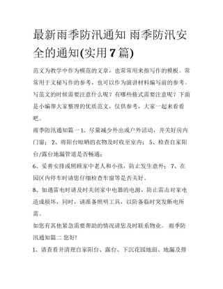最新雨季防汛通知 雨季防汛安全的通知(实用7篇)