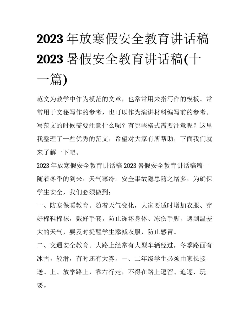 2023年放寒假安全教育讲话稿 2023暑假安全教育讲话稿(十一篇)_第1页