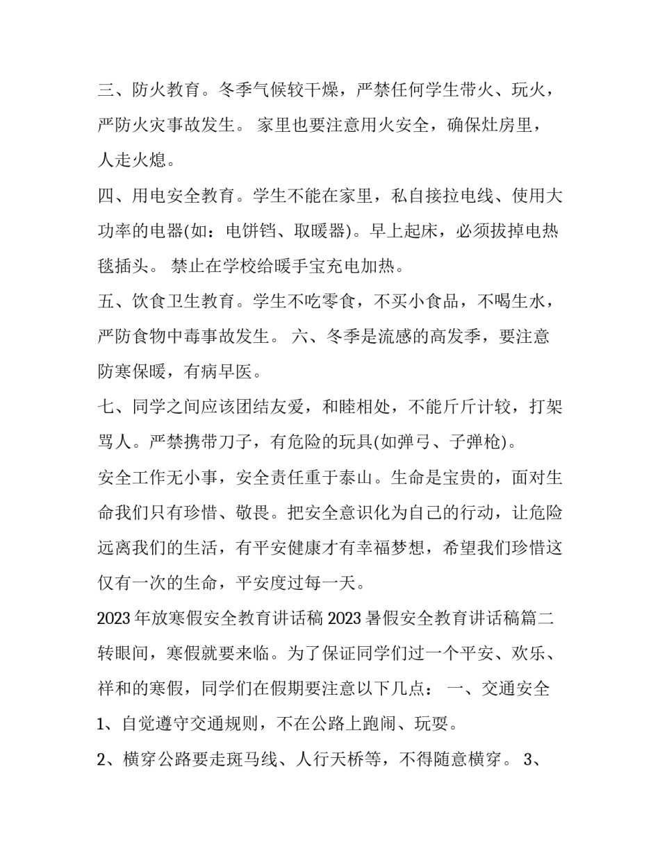 2023年放寒假安全教育讲话稿 2023暑假安全教育讲话稿(十一篇)_第2页