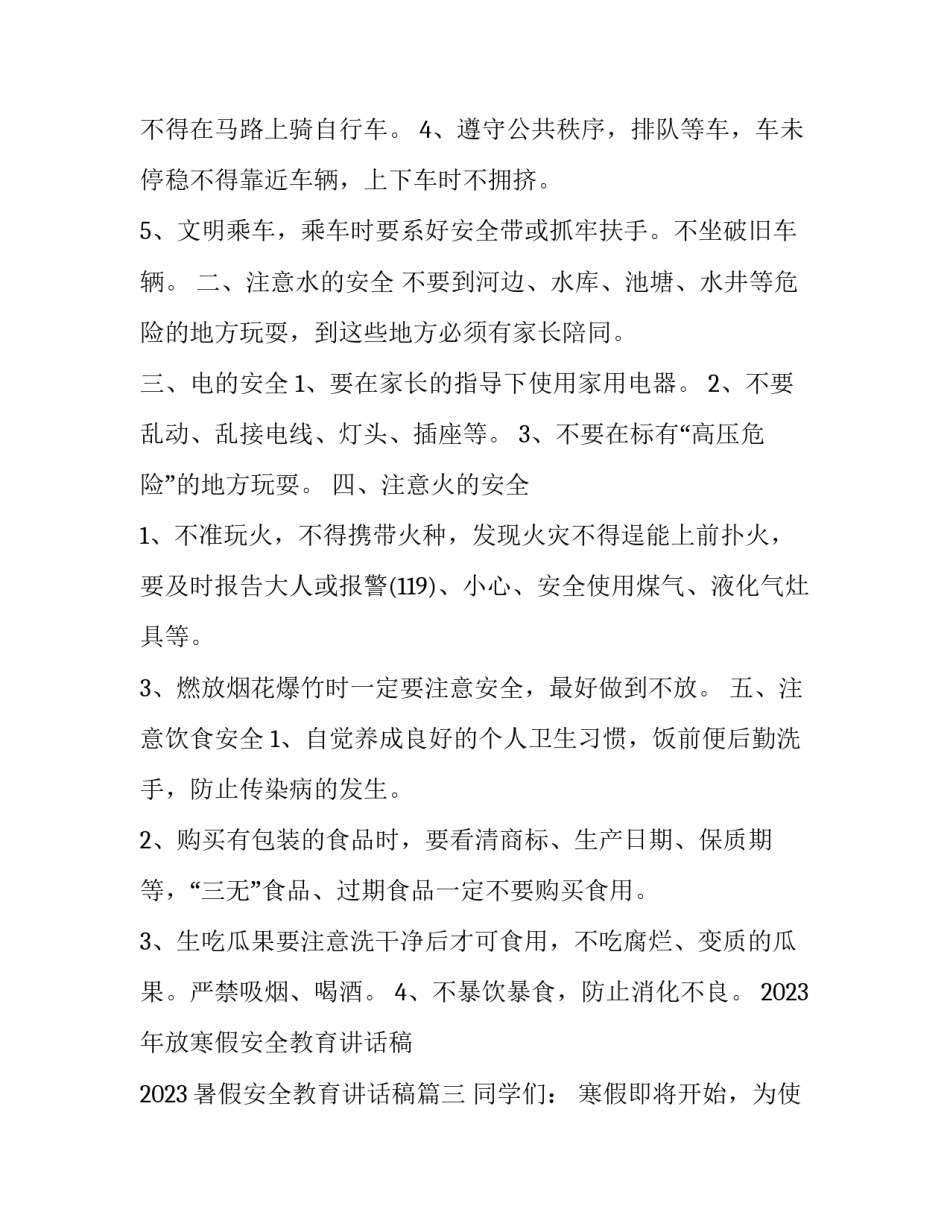 2023年放寒假安全教育讲话稿 2023暑假安全教育讲话稿(十一篇)_第3页