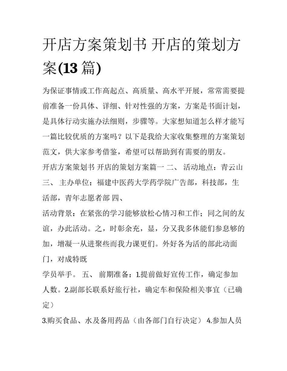 开店方案策划书 开店的策划方案(13篇)_第1页