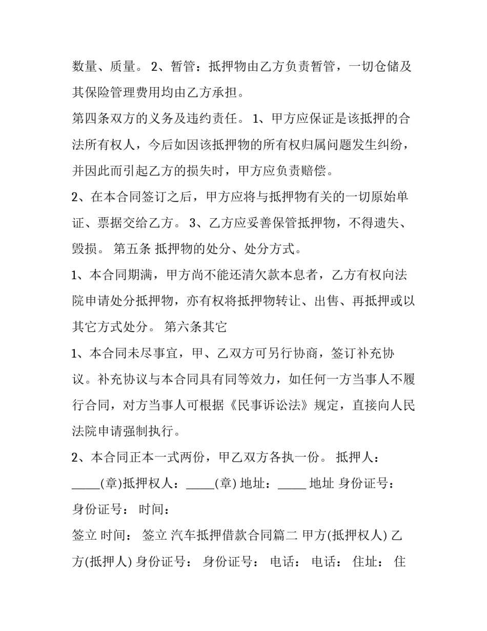 2023年汽车抵押借款合同(22篇)_第2页
