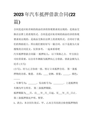 2023年汽车抵押借款合同(22篇)
