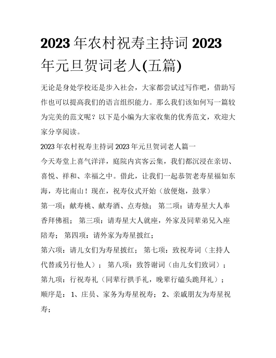 2023年农村祝寿主持词 2023年元旦贺词老人(五篇)_第1页