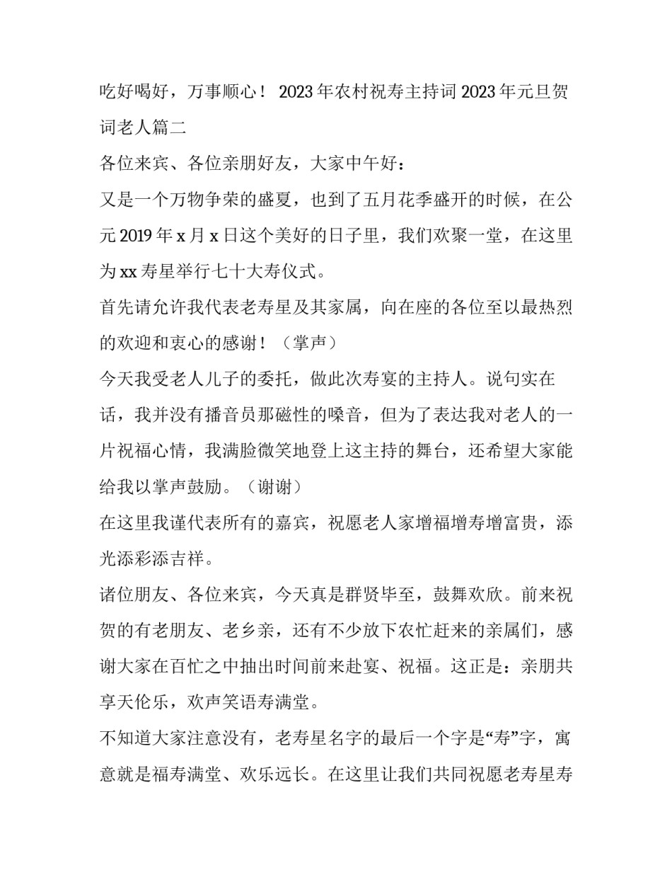 2023年农村祝寿主持词 2023年元旦贺词老人(五篇)_第3页