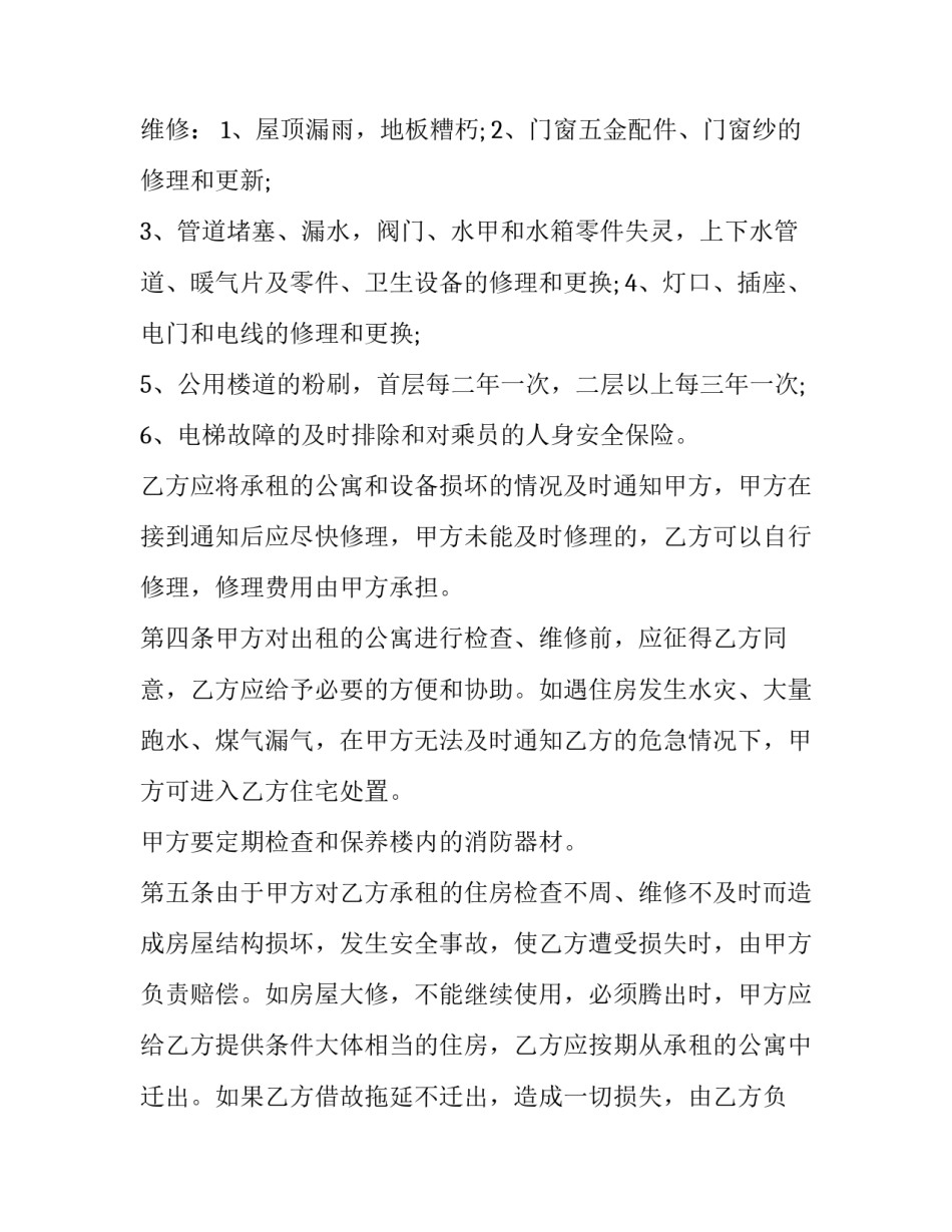 2023年公寓的租赁合同(5篇)_第2页