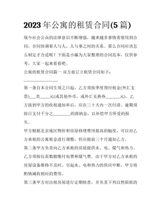 2023年公寓的租赁合同(5篇)