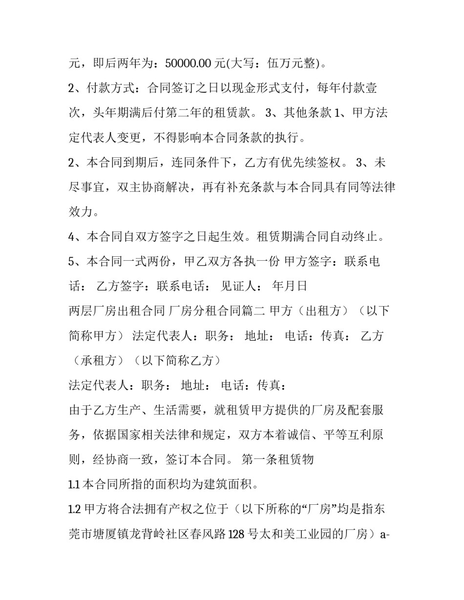 2023年两层厂房出租合同 厂房分租合同(十五篇)_第2页