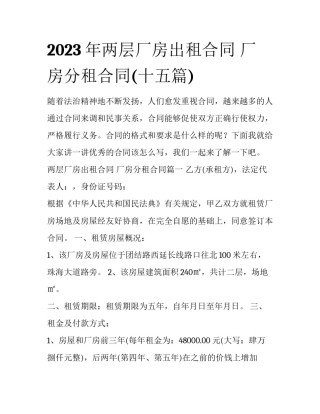 2023年两层厂房出租合同 厂房分租合同(十五篇)