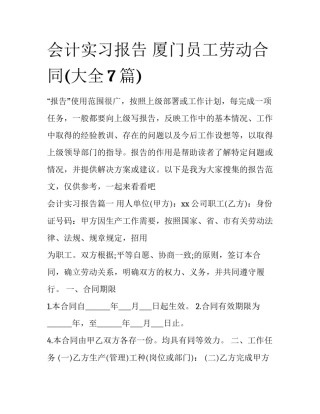 会计实习报告 厦门员工劳动合同(大全7篇)