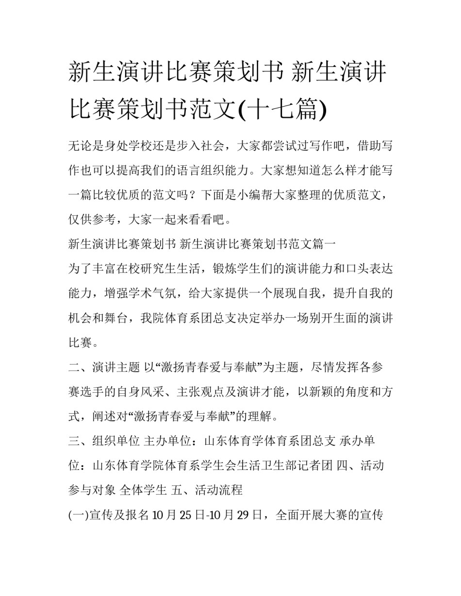 新生演讲比赛策划书 新生演讲比赛策划书范文(十七篇)_第1页