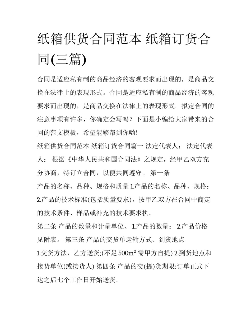 纸箱供货合同范本 纸箱订货合同(三篇)_第1页