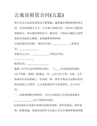 公寓房租赁合同(五篇)