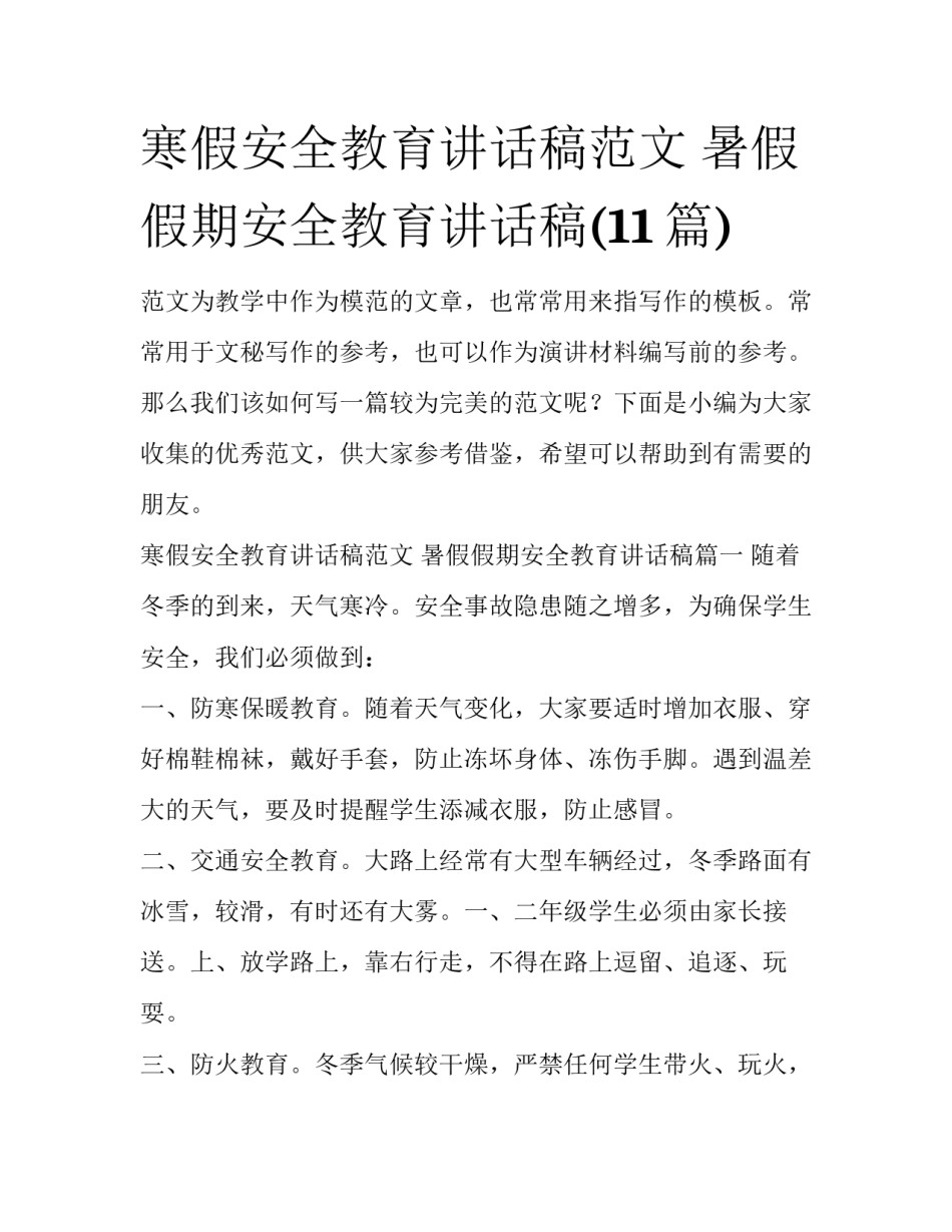 寒假安全教育讲话稿范文 暑假假期安全教育讲话稿(11篇)_第1页