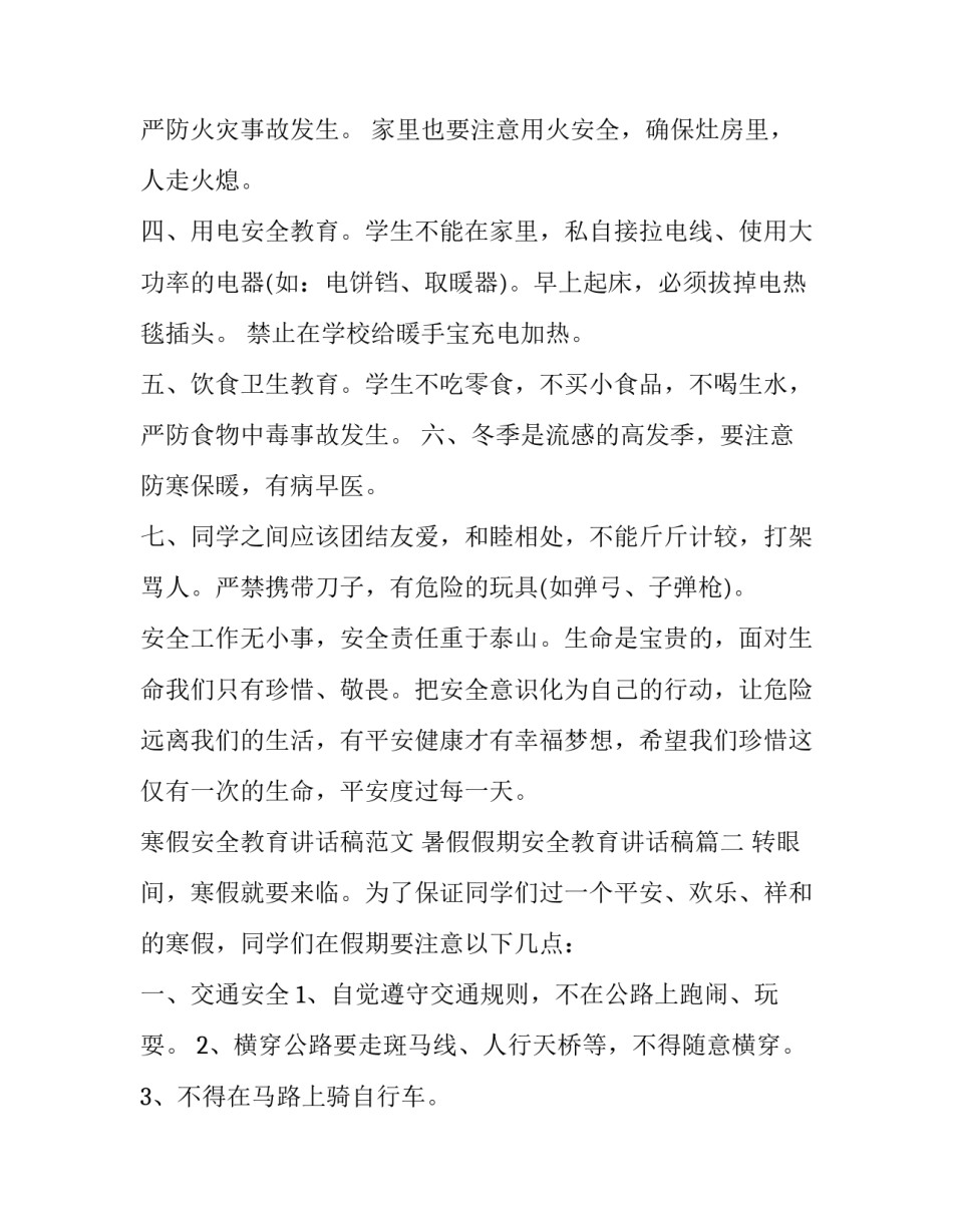 寒假安全教育讲话稿范文 暑假假期安全教育讲话稿(11篇)_第2页