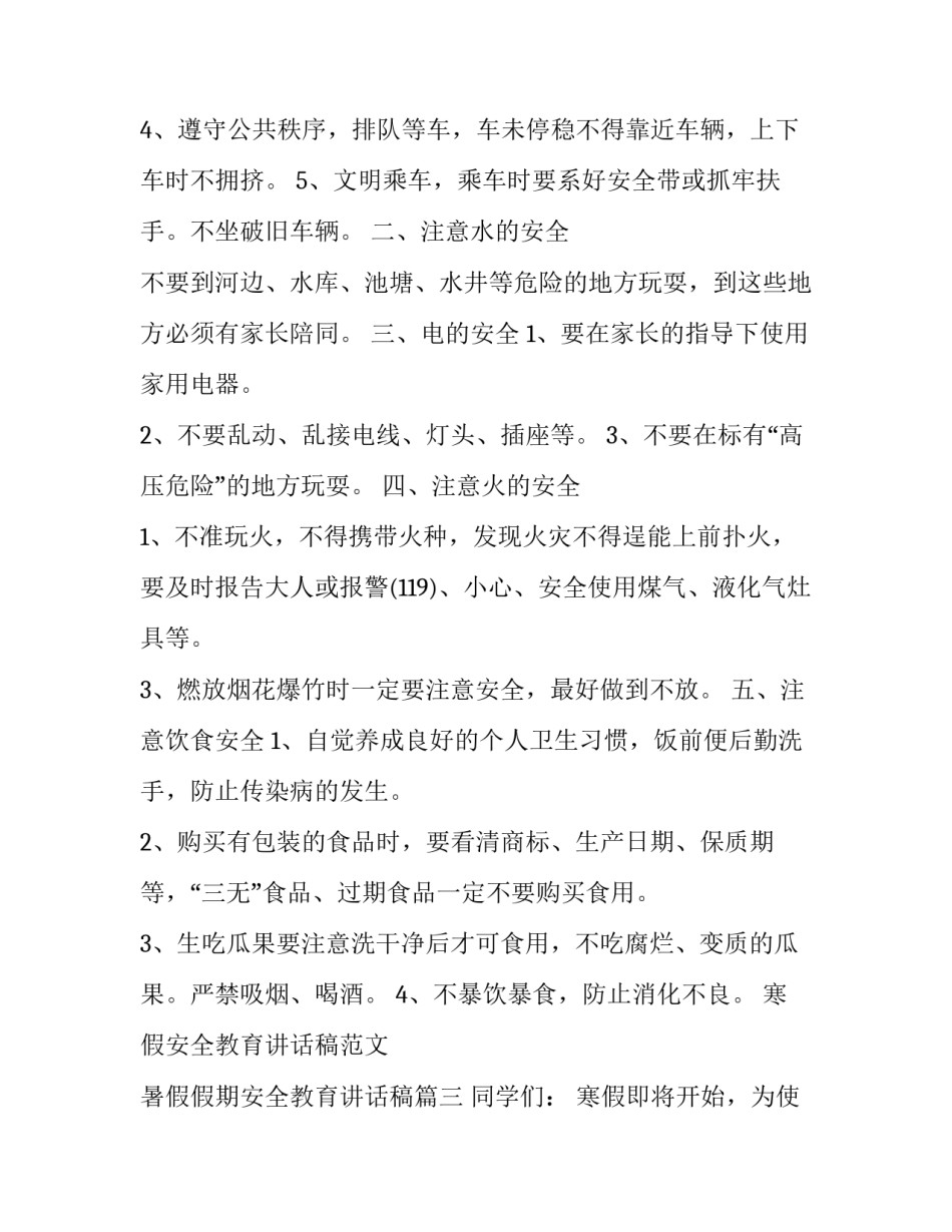 寒假安全教育讲话稿范文 暑假假期安全教育讲话稿(11篇)_第3页